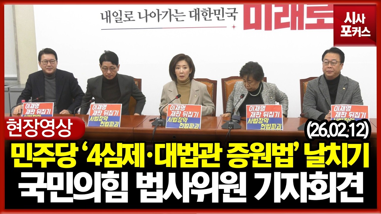 [현장영상] 민주당 '4심제·대법관 증원법' 날치기... 국민의힘 법사위 기자회견 (26.02.12)