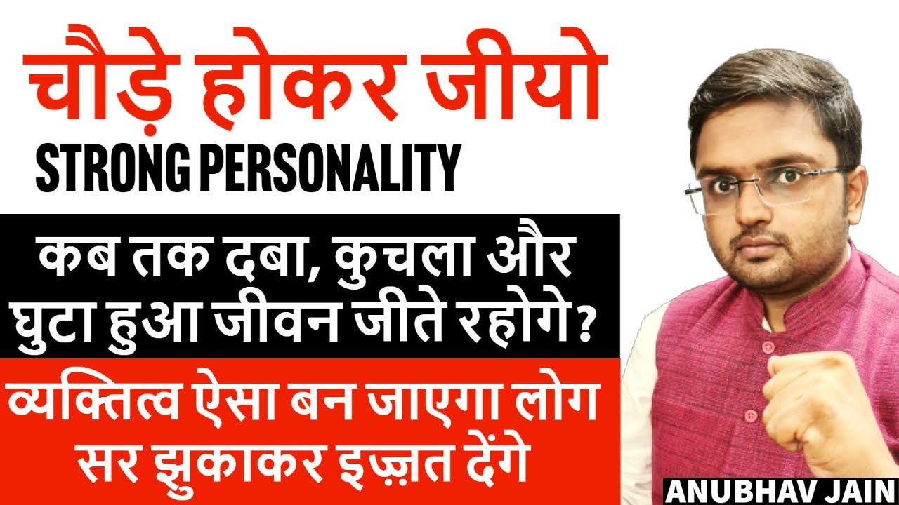 ये 8 काम तुम्हारे व्यक्तित्व को इतना ऊँचा उठा देंगे लोगों की आँखें खुली रह जाएंगी STRONG PERSONALITY