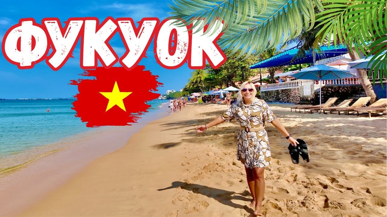 ВПЕРВЫЕ во ВЬЕТНАМЕ🇻🇳 Мы в ШОКЕ! ФУКУОК - ПЛЯЖИ, ЦЕНЫ, ЕДА, Лонг-Бич. ОТДЫХ на острове ФУКУОК 2026.