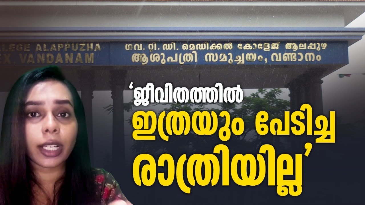 'കുഞ്ഞിന് വേണ്ടി എല്ലാം സഹിച്ചു' വണ്ടാനത്ത് അഡ്മിറ്റ് ആയ യുവതി അനുഭവങ്ങൾ പറയുന്നു Vandanam Hospital