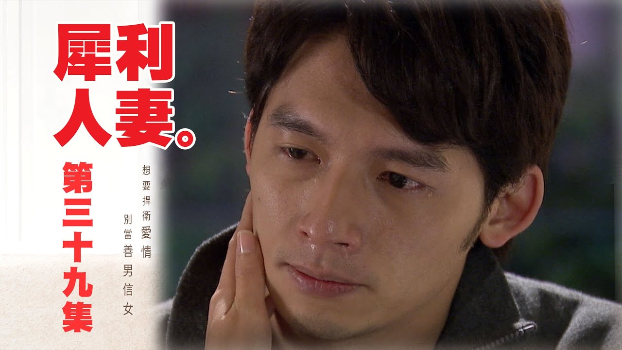 【犀利人妻 The Fierce Wife】EP39 最終回