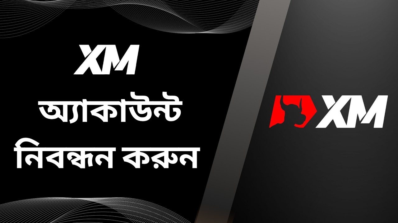 কম্পিউটার (পিসি/ল্যাপটপ) দিয়ে XM অ্যাকাউন্ট রেজিস্টার করার উপায় - A থেকে Z গাইড [0012MT]