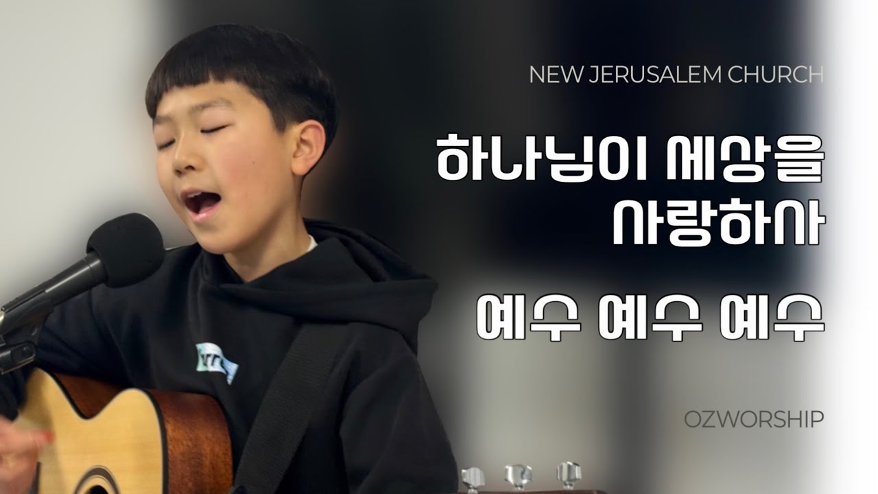 하나님이 세상을 사랑하사 | 예수 예수 예수 - 오즈워십