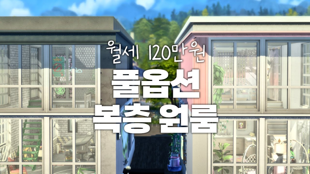 풀옵션 복층 원룸이 두채! (심즈4 NOCC 건축)
