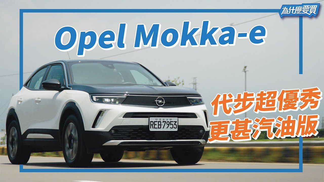 電車長期持有更划算！？ Opel Mokka-e 親民都會電動小休旅表現如何？｜8891汽車