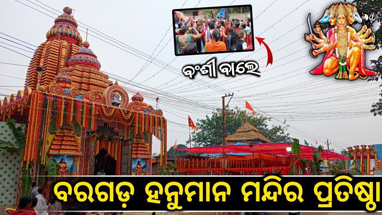 Bargarh Hanuman Mandir Pratishtha ll ବରଗଡ଼ ହନୁମାନ ମନ୍ଦିର ପ୍ରତିଷ୍ଠା llSambalpuri Vlogs 