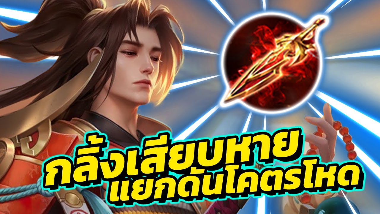 ROV : Ryoma สายดาเมจล้วนกลิ้งจิ้มตัวบางหายวั้บ!!!