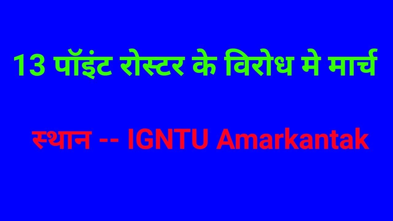 13 point roaster ke virodh me, place-- IGNTU AMARKANTAK..@34..