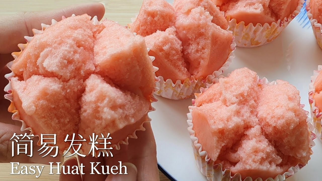 3分钟零失败发糕/Easy Huat Kueh/Fatt Koh/一次就成功