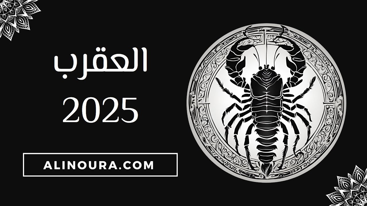 العقرب 2025
