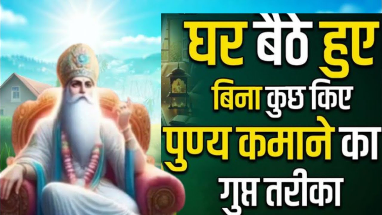 🏠🧘घर बैठे हुए भी ना कुछ किया पुण्य कमाने का गुप्त तरीका संत रामपाल जी महाराज 🙏✨