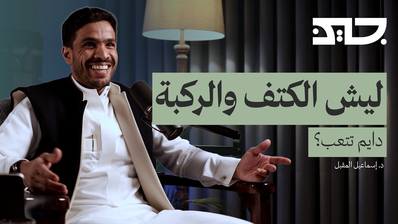 مشاكل الركبة والكتف🦵| بودكاست جين