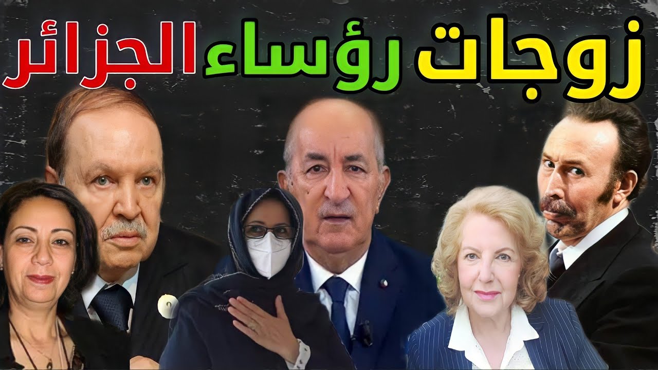 لن تصدق الشكل الحقيقي لزوجات رؤساء الجزائر | ستنصدم من زوجة بوتفليقة