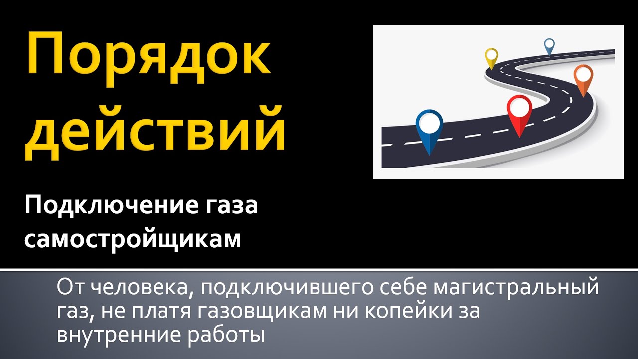 Последовательность действий по подключению к газу своими руками