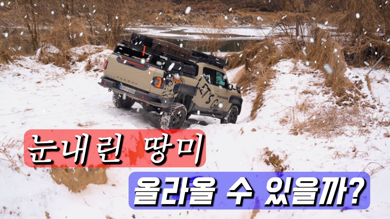 눈내린 빙판 연천험지 오버랜딩....#타스만 #오버랜딩
