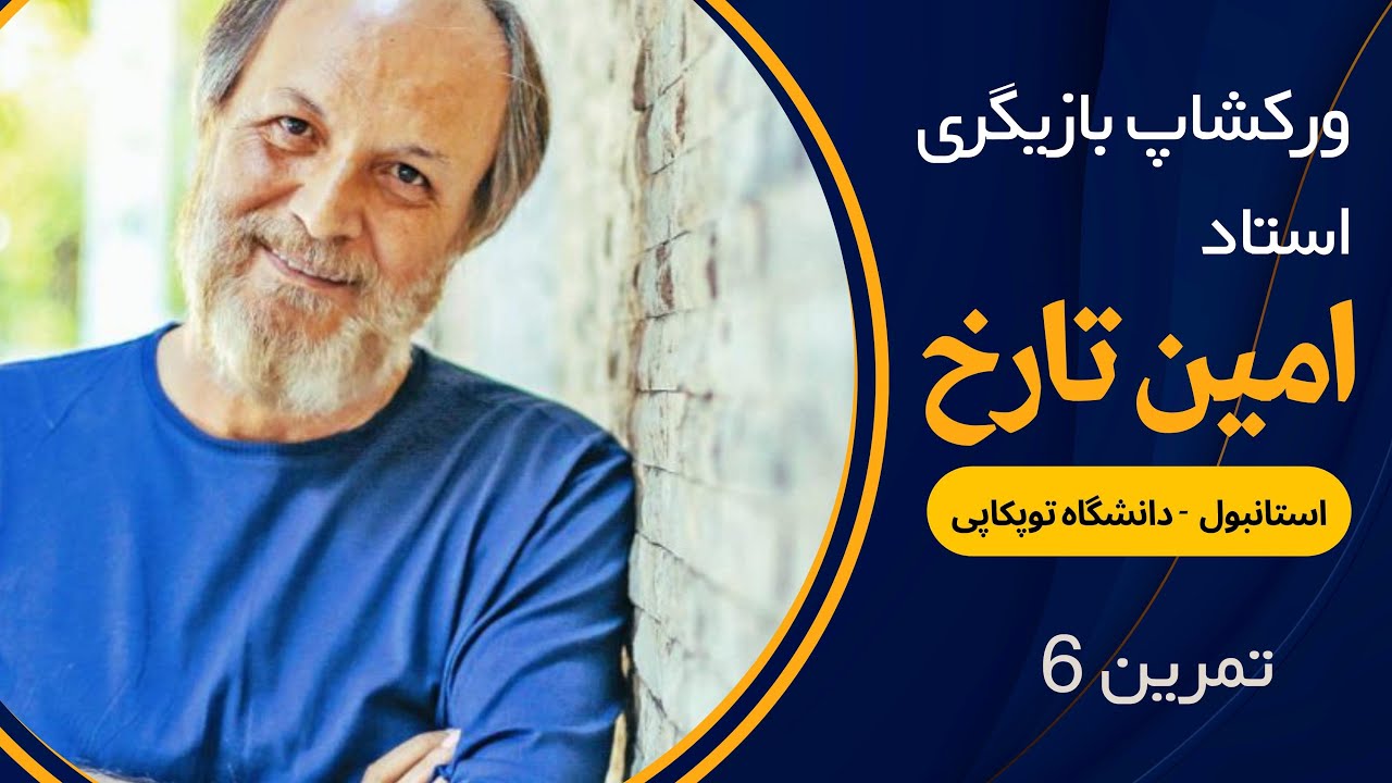AMIN TAROKH ISTANBUL WORKSHOP بازیگری بداهه در ورکشاپ بازیگری استاد امین تارخ در استانبول