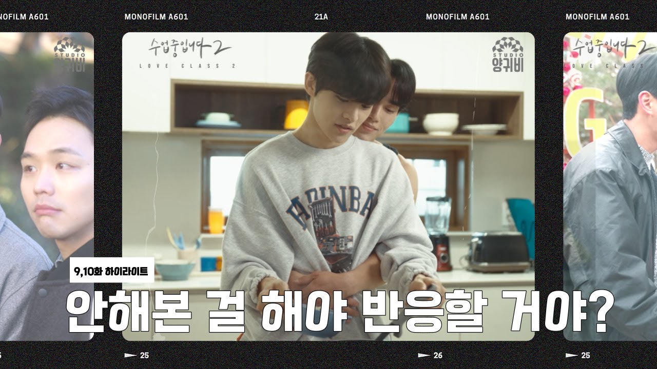 [ENG] [Ep 9,10 Highlight] 그렇다면 안해본 걸 해야 반응할 거야? #수업중입니다2 의 마지막 하이라이트!! 9,10부 (0908 on Air)