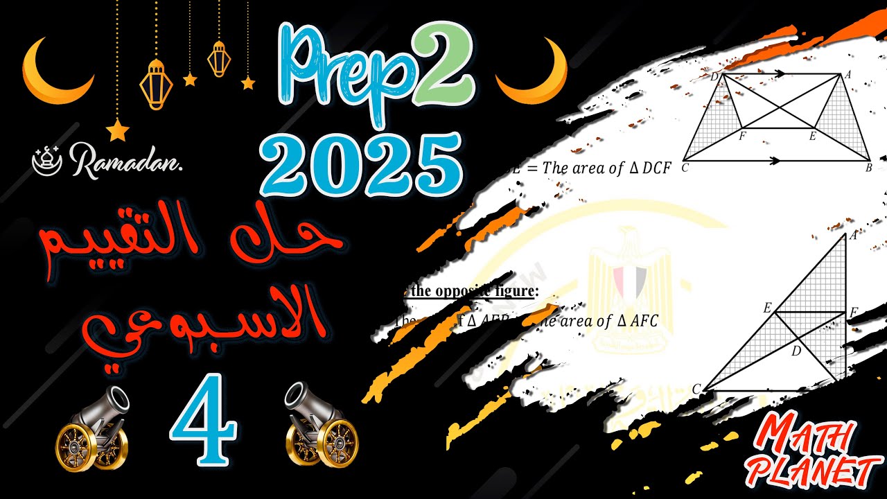 🌙حل التقييم الأسبوعي الرابع 🌙 ماث تانية اعدادي لغات ترم ثاني🌙prep2 🌙2025 🌙