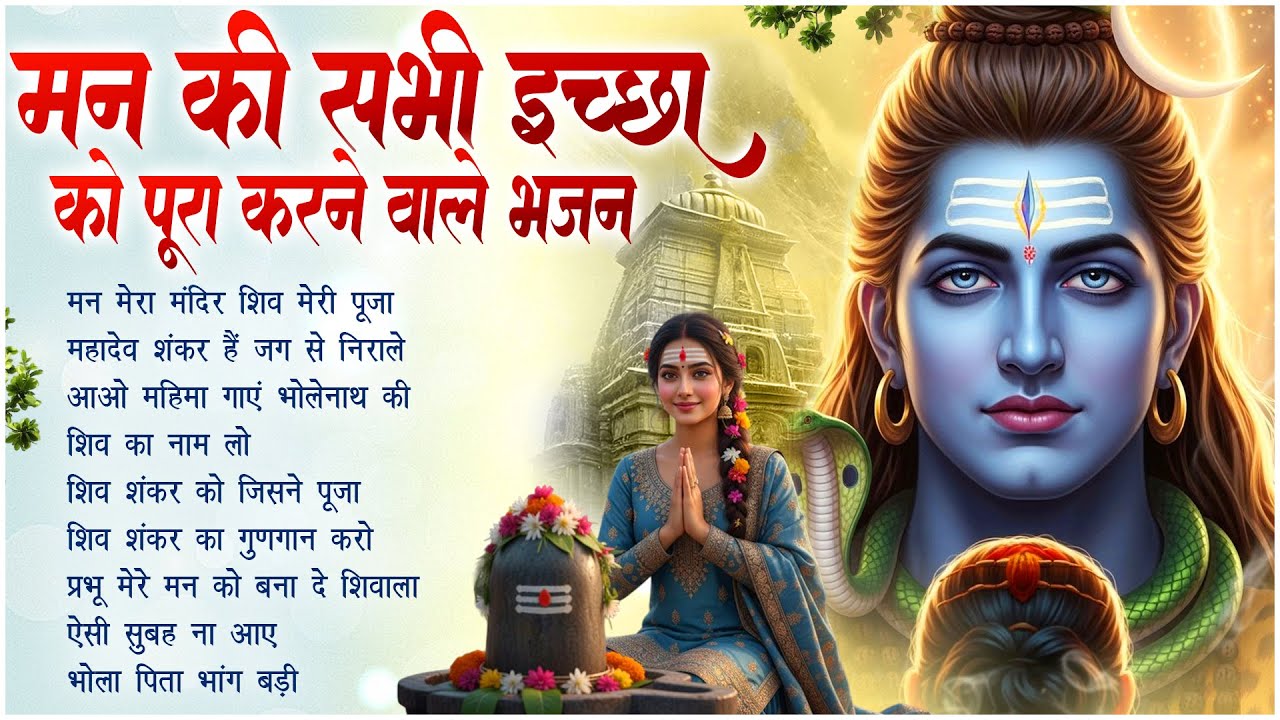 Nonstop Shiv Bhajan | Mann Mera Mandir Shiv Meri Pooja | Mahadev Songs 2025 | ॐ नम: शिवायः | शिव भजन
