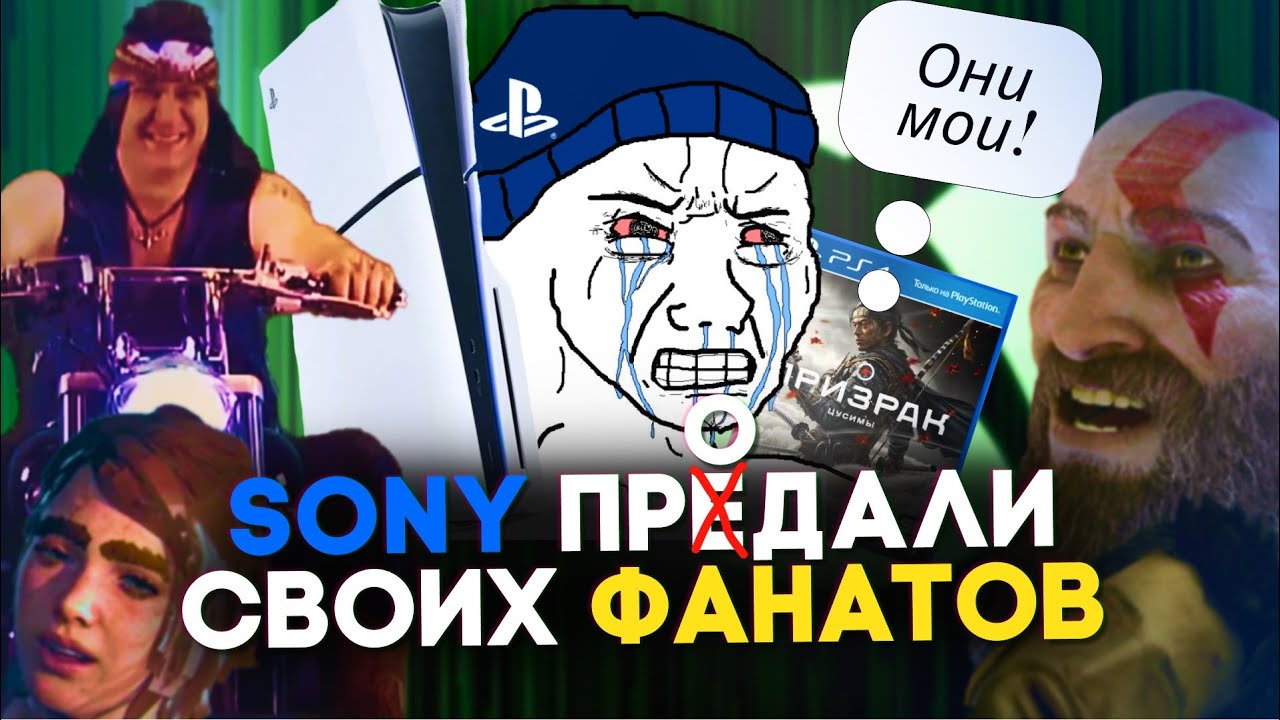 СОНИБОИ НЕРВНО КУРЯТ | SONY выпускает эксклюзивы на ПК