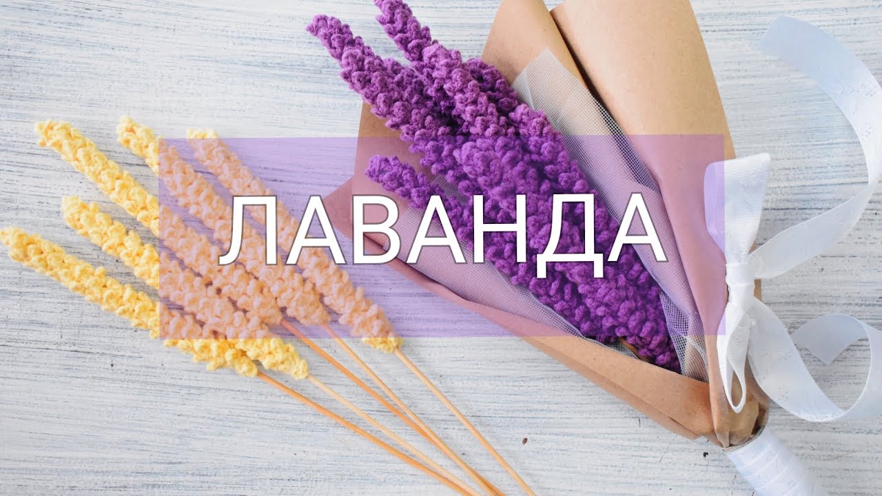 Лаванда крючком, подробный МК. #мк_уют #вязаниекрючком #лавандакрючком #вязанаялаванда