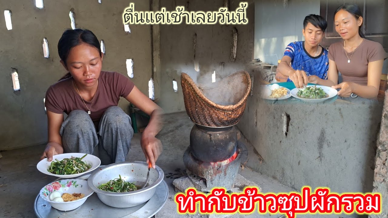 ตื่นแต่เช้ามานึ่งข้าว ทำเมนูซุปผักแบบลาวๆกิน 9 มีนาคม ค.ศ. 2026