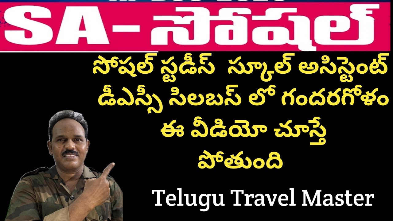 DSC SOCIAL SYLLABUS CONFUSE ||సోషల్ స్టడీస్  స్కూల్ అసిస్టెంట్ డీఎస్సీ సిలబస్ లో గందరగోళం ||
