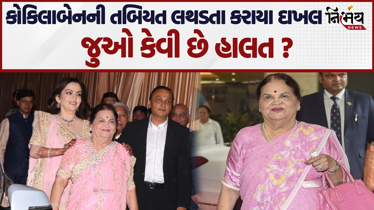 Kokilaben Ambani ની તબિયત લથડી, તાત્કાલિક હોસ્પિટલમાં કરાયા દાખલ, જાણો હવે તેમની તબિયત કેવી છે