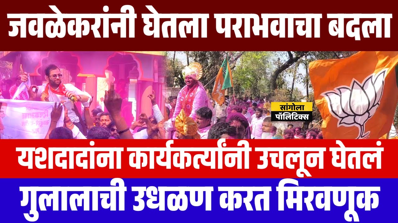 जवळेकरांनी घेतला पराभवाचा बदला | यशदादांना कार्यकर्त्यांनी उचलून घेतलं |  गुलालाची उधळण करत मिरवणूक