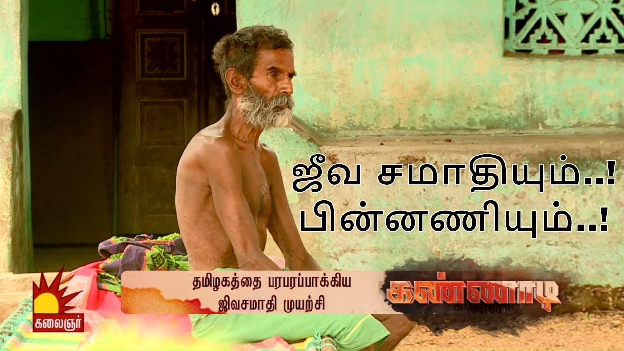 சிவகங்கை சாமியாரின் ஜீவசமாதி  நாடகத்தின் பின்னணி என்ன..? Epi 30 | Kannadi | Kalaignar TV