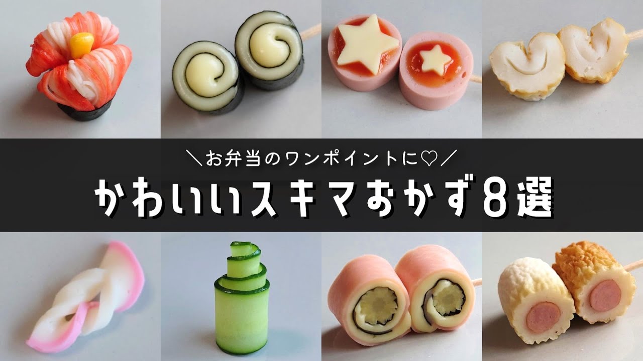 【お弁当おかず】簡単かわいい♡隙間埋めおかずレシピ８選【obento】