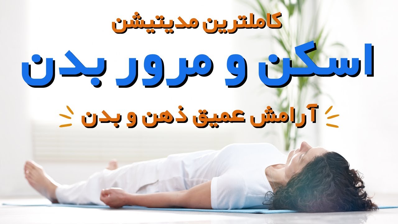 #مدیتیشن اسکن بدن - آرامش بسیار عمیق - کاهش استرس و تنش های روانی و جسمی - ریلکسیشن عضلات - #فارسی