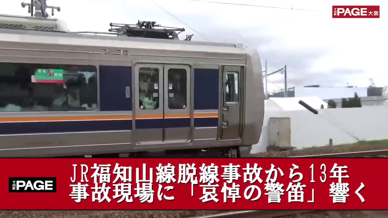 JR福知山線脱線事故から13年 変わりゆく事故現場に哀悼の警笛