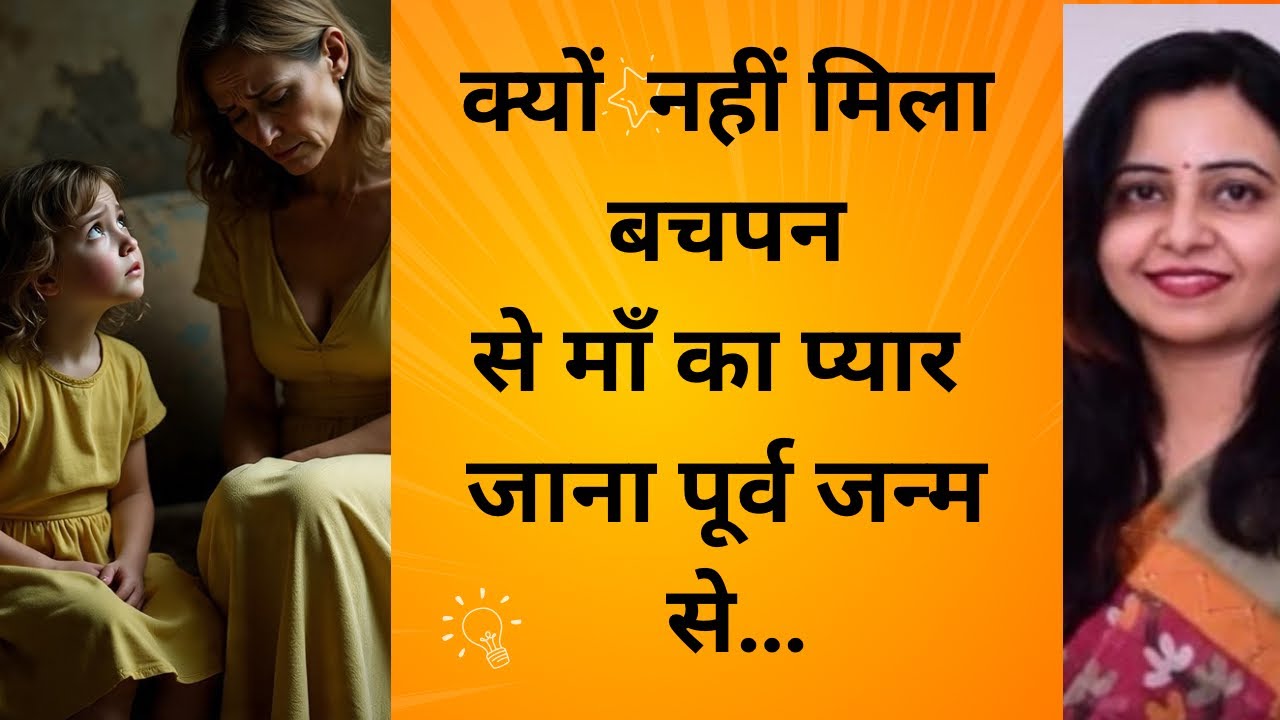 Past life regression case study | क्यों नहीं मिला बचपन से माँ का प्यार जाना पूर्वजन्म से