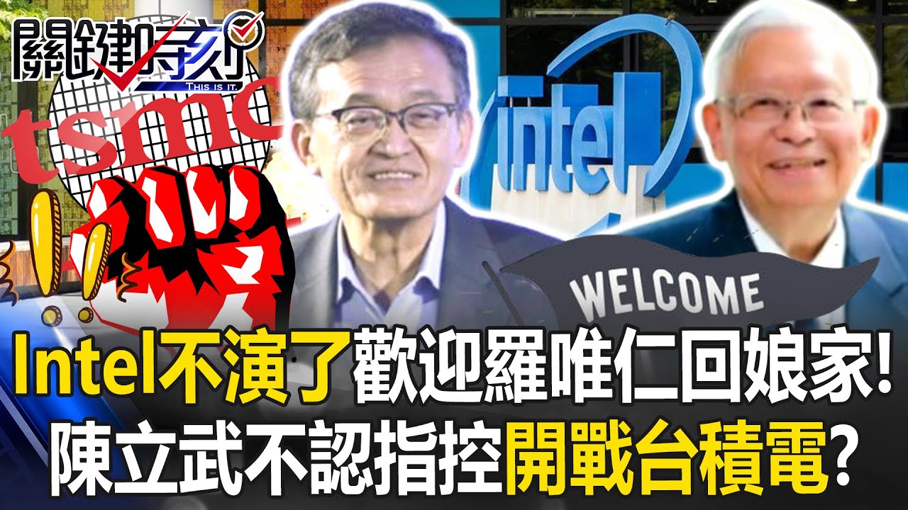 Intel不演了歡迎羅唯仁回娘家！ 「雙面人」陳立武不認指控開戰台積電！？【關鍵時刻】20251127-5 張炤和 姚惠珍 吳政峰 [ENG SUB]