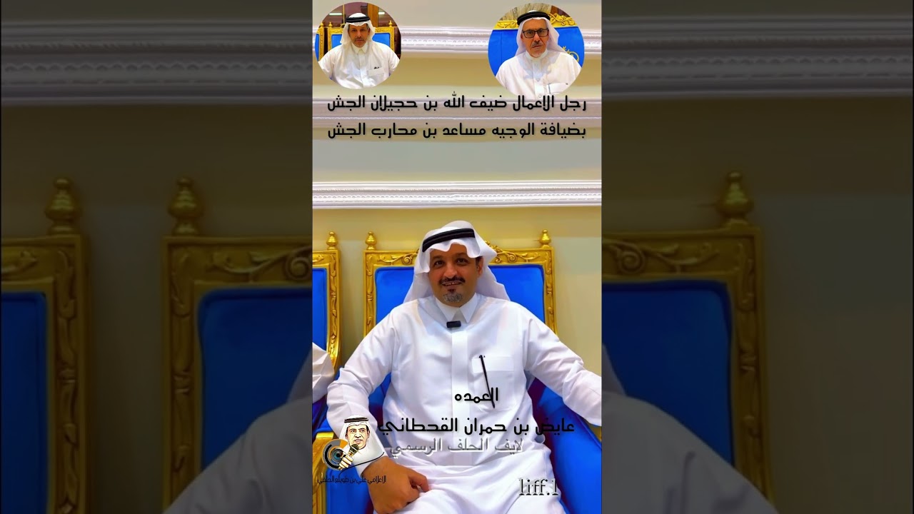 مالك غصابات الصفر رجل الاعمال ضيف الله بن حجيلان الجش بضيافة الوجيه مساعد بن محارب الجش بمناسبة فوز