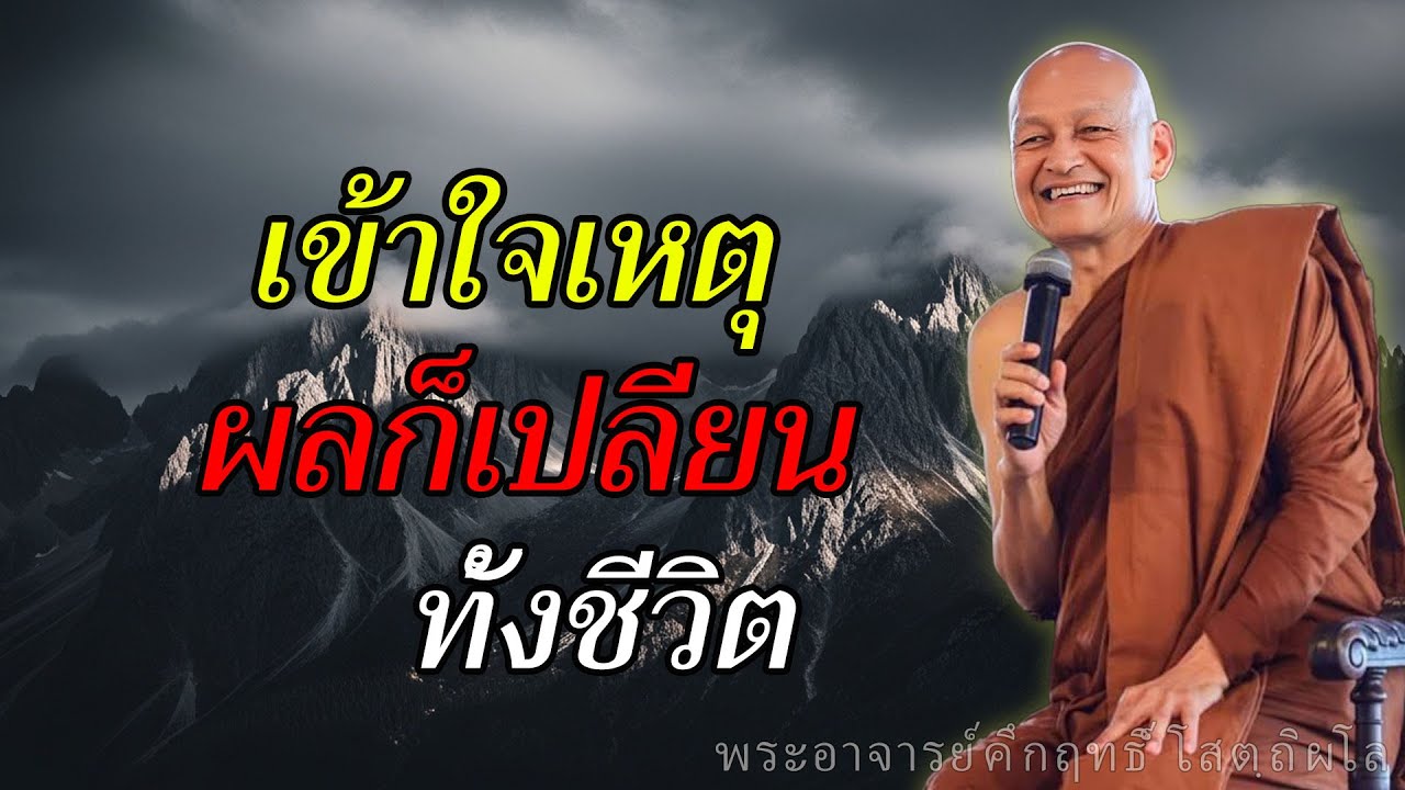 กฎอิทัปปัจจยตา หัวใจปฏิจจสมุปบาท เข้าใจเหตุ–ผล เปลี่ยนมุมมองชีวิตทั้งระบบ #พุทธวจน
