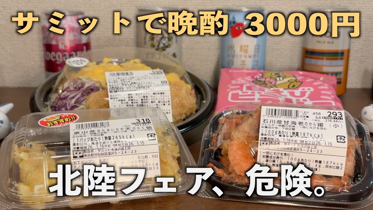 定年男、北陸フェアで調子に乗る｜サミット3000円晩酌