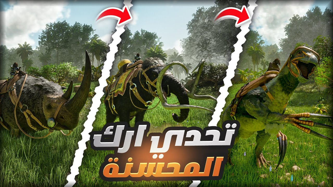 تحدي الحرب في ارك المحسنة | Ark  Ascended