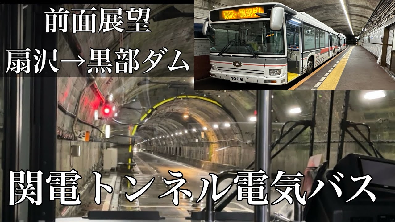 前面展望 扇沢→黒部ダム 関電トンネル電気バス