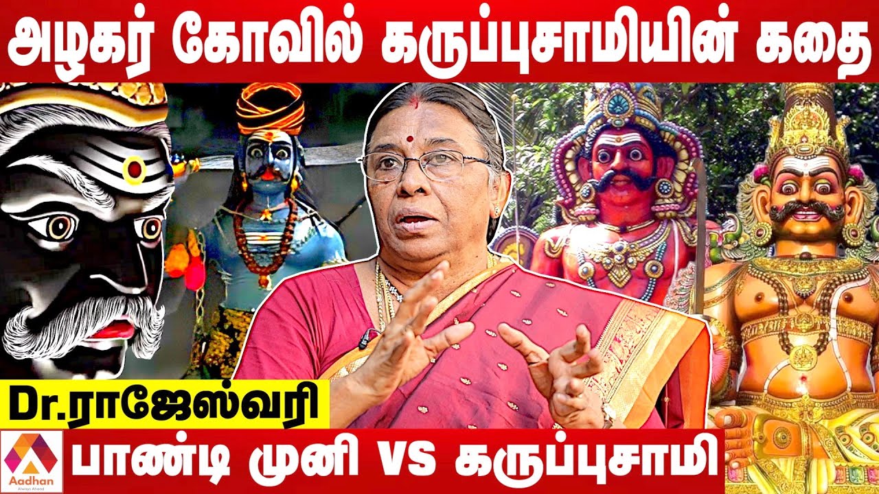 கருப்புசாமி மதுரைக்கு வந்தது ஏன்? | ராஜேஸ்வரி | பேசாததை பேசுவோம் | Aadhan Tamil