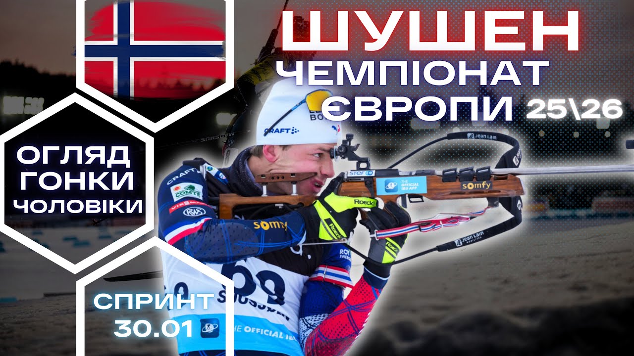 Біатлон: Шушен | Чемпіонат Європи |Спринт - Чоловіки | Огляд та результат гонки!