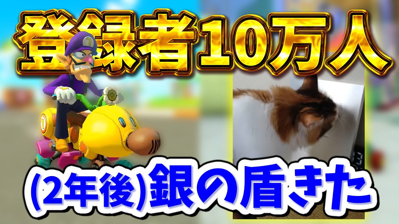 登録者10万人突破から2年かけて銀の盾を受け取るNX☆くさあん【マリオカート８デラックス】