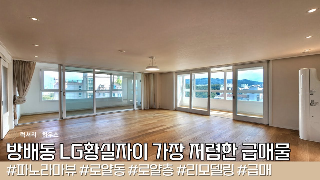 LX-219340 방배동 LG황실자이 매매 햇살이 잘드는 숲세권 아파트 내방역 도보 10분 역세권