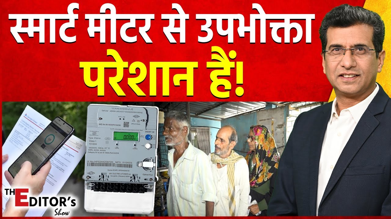 The Editor's Show: Smart Meter से उपभोक्ता परेशान हैं! | Electricity Bill Controversy | MP