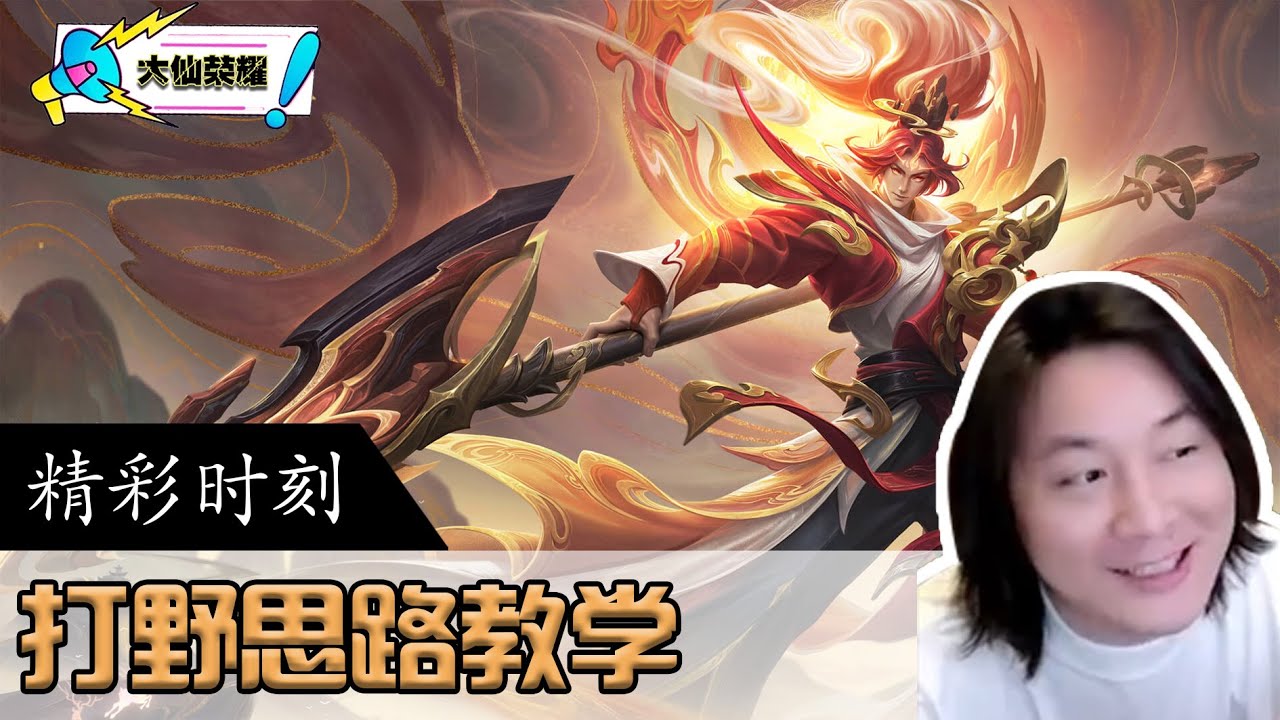 评分14.1的超神韩信，来看看大仙的打野思路