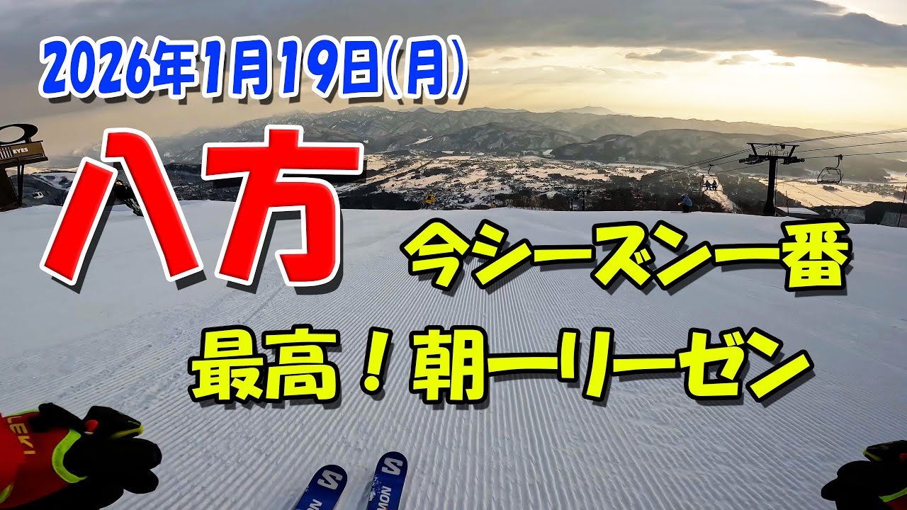 八方今シーズン一最高朝一リーゼン2026年01月19日