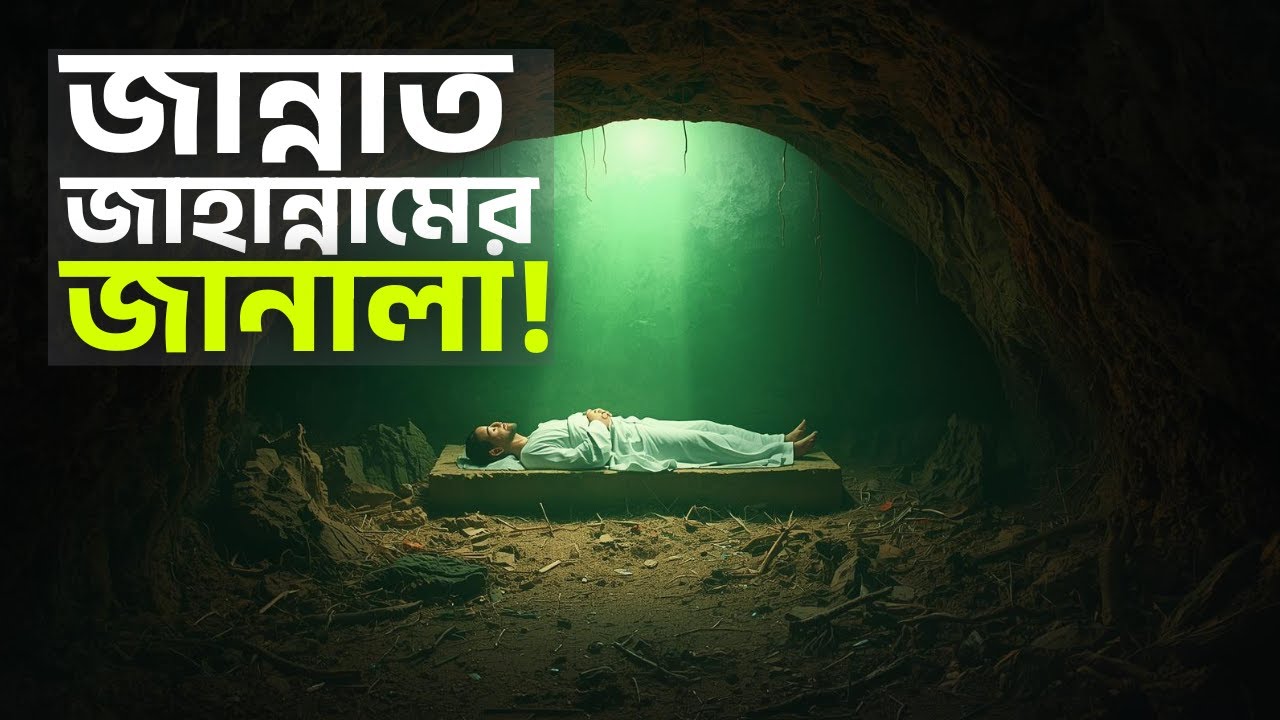 মৃত্যুর পর জান্নাত বা জাহান্নামের জানালা খোলা হয় কিভাবে?