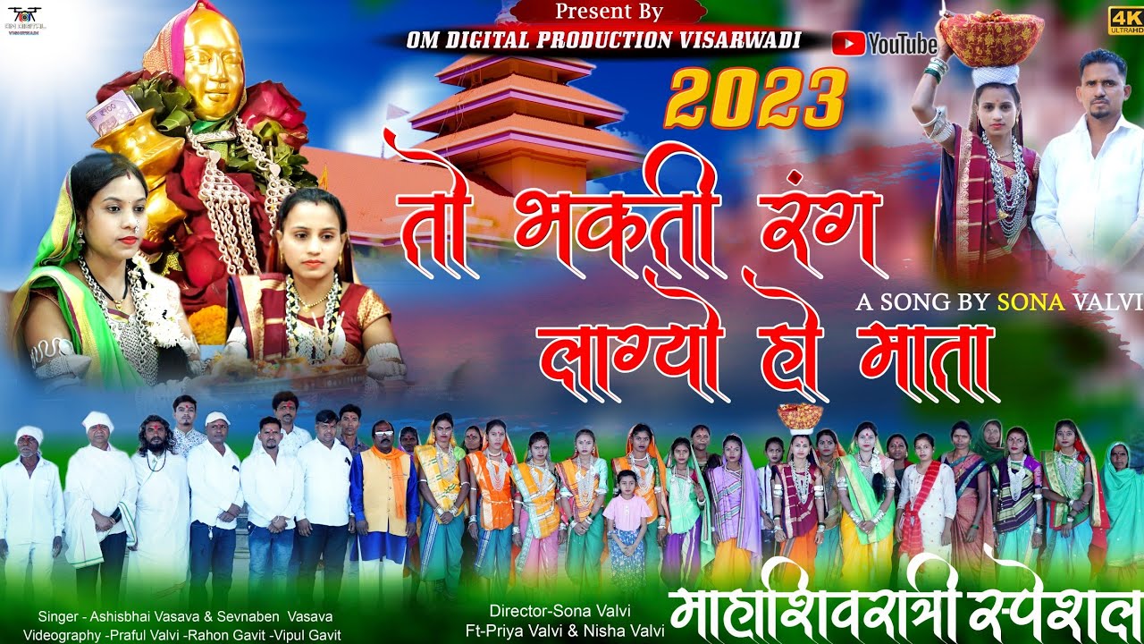 तो भक्ती रंग Lagy Ho Mata//Devmogar Mata 2023 New Song /Om Digital Production/Ft-Priya&Nisha
