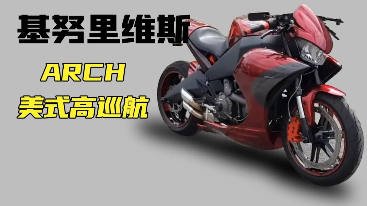基努·里維斯的摩托車品牌《ARCH》，竟能打造美式高性能巡航摩托！你絕對想象不到背後的改裝真相！
